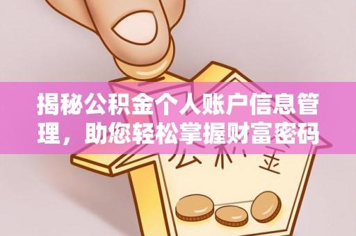 胶州揭秘公积金个人账户信息管理，助您轻松掌握财富密码