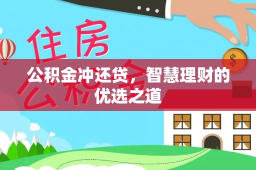 胶州公积金冲还贷，智慧理财的优选之道