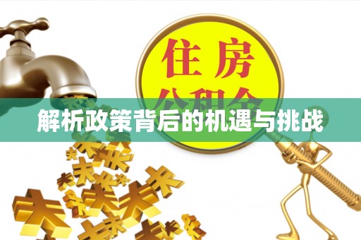 胶州解析政策背后的机遇与挑战