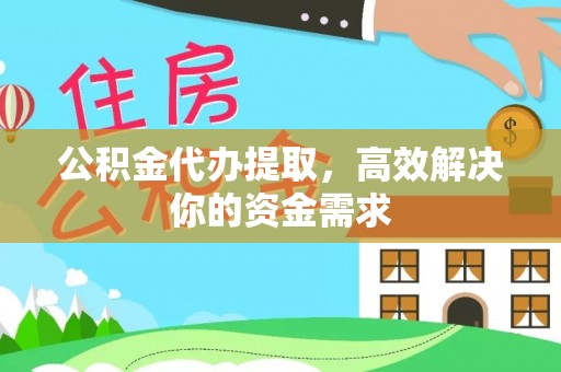 胶州公积金代办提取，高效解决你的资金需求