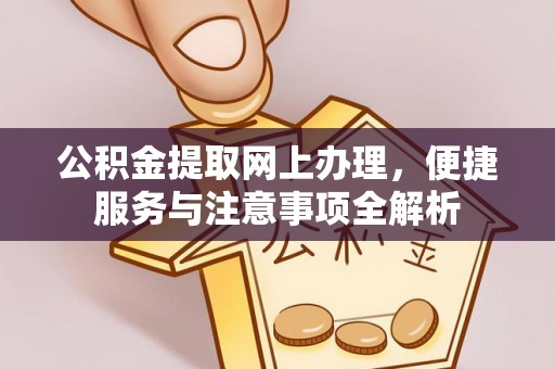 胶州公积金提取网上办理，便捷服务与注意事项全解析