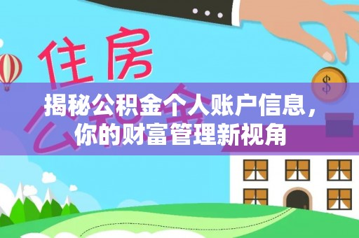 胶州揭秘公积金个人账户信息，你的财富管理新视角