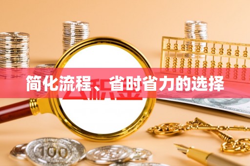 胶州简化流程、省时省力的选择