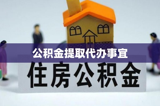 胶州公积金提取代办事宜