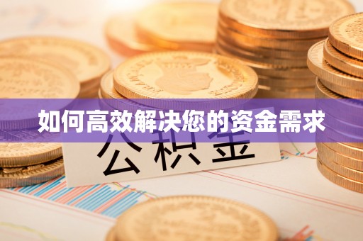 胶州如何高效解决您的资金需求
