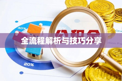 胶州全流程解析与技巧分享