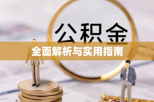 胶州全面解析与实用指南