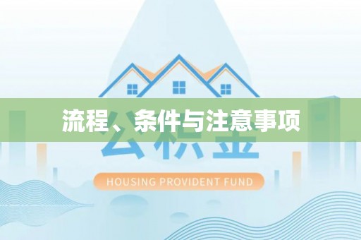 胶州流程、条件与注意事项